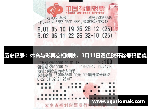 历史记录：体育与彩票交相辉映，3月11日双色球开奖号码揭晓