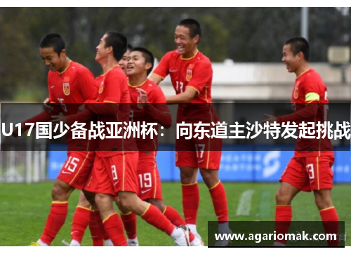 U17国少备战亚洲杯：向东道主沙特发起挑战