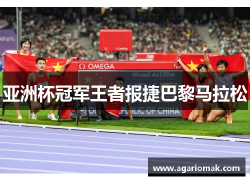 亚洲杯冠军王者报捷巴黎马拉松